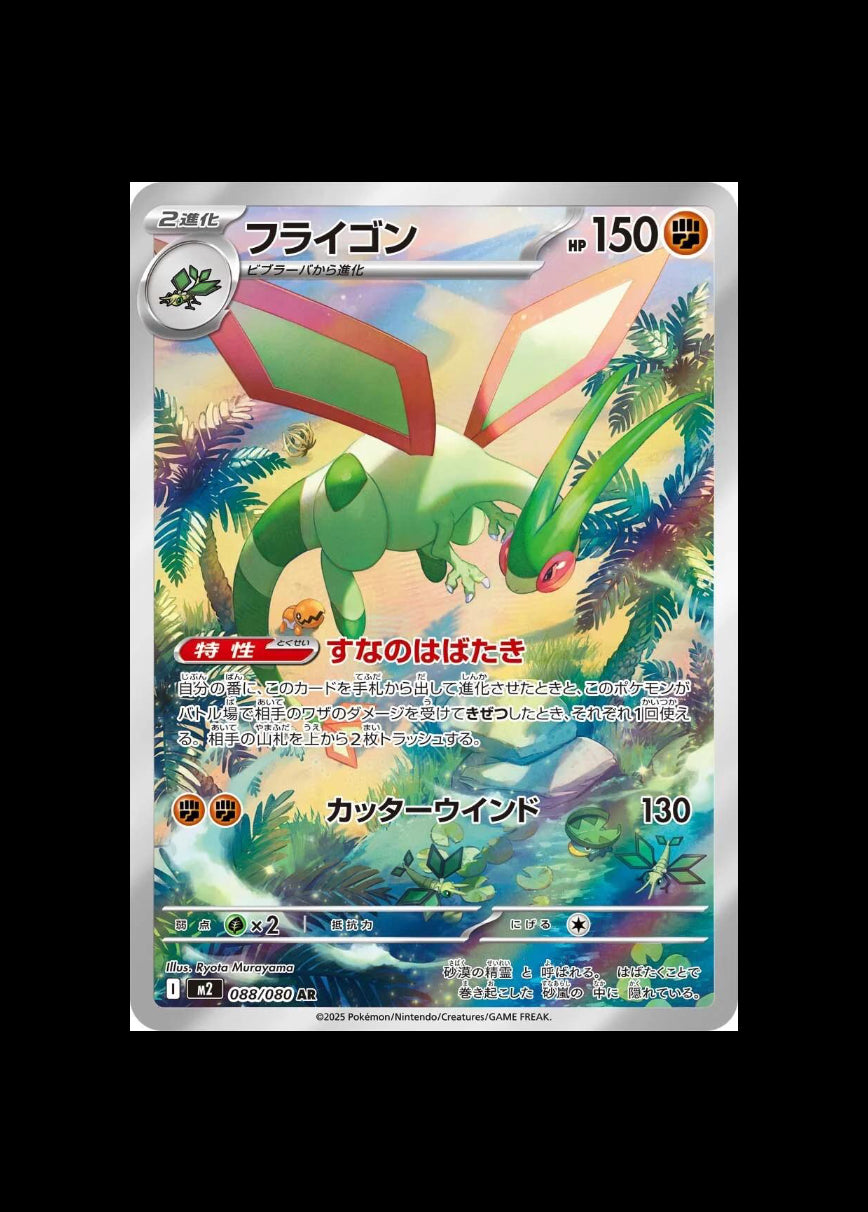 Flygon AR : #088/080 (JP)