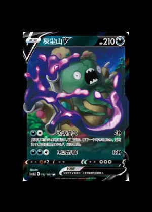 Garbodor V #032/063 (CN)
