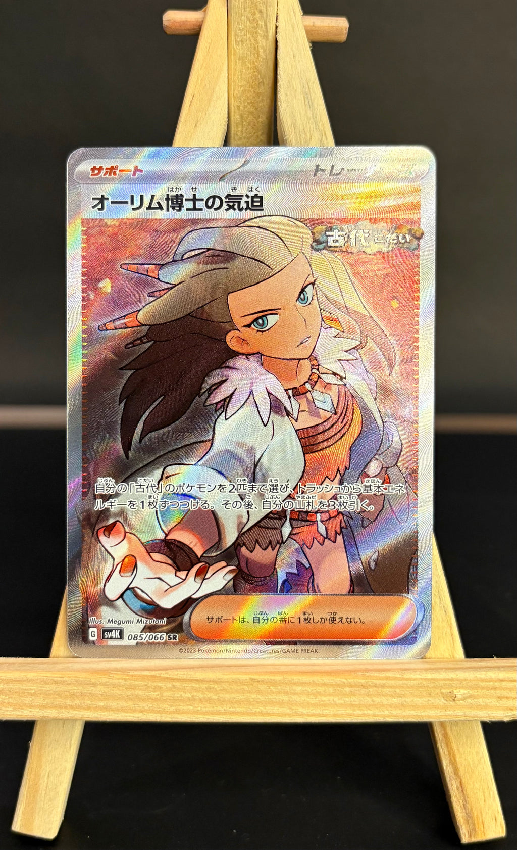 Professor Sada’s Vitality SR #085/066 (JP)