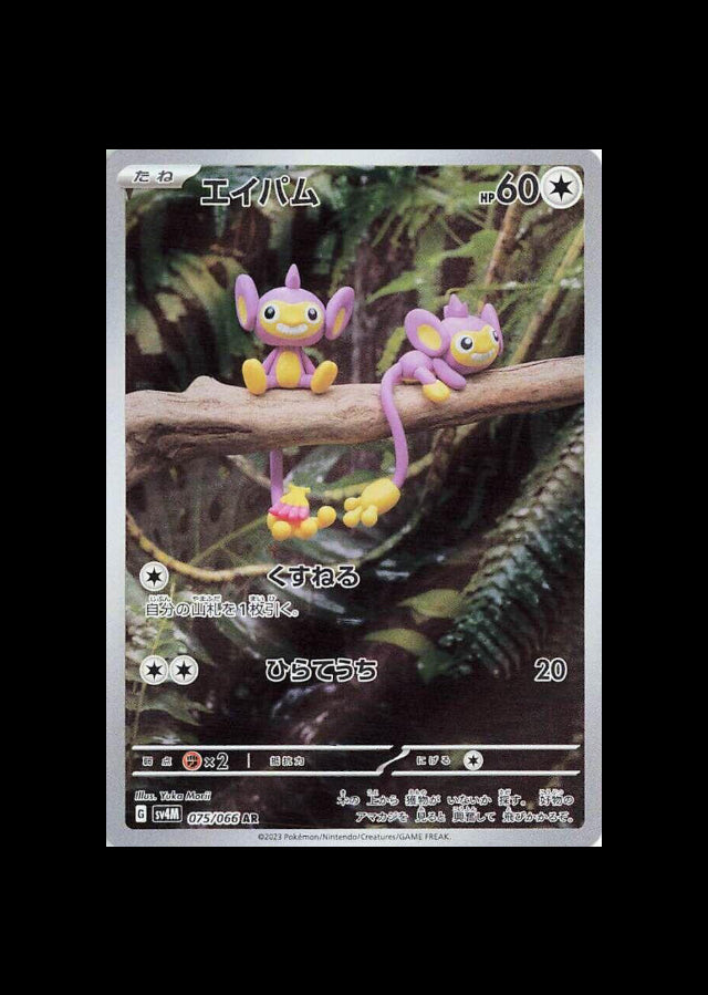 Aipom AR #075/066 (JP)