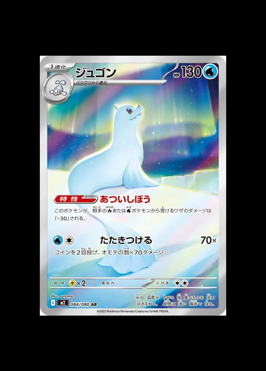 Dewgong AR #084/080 (JP)