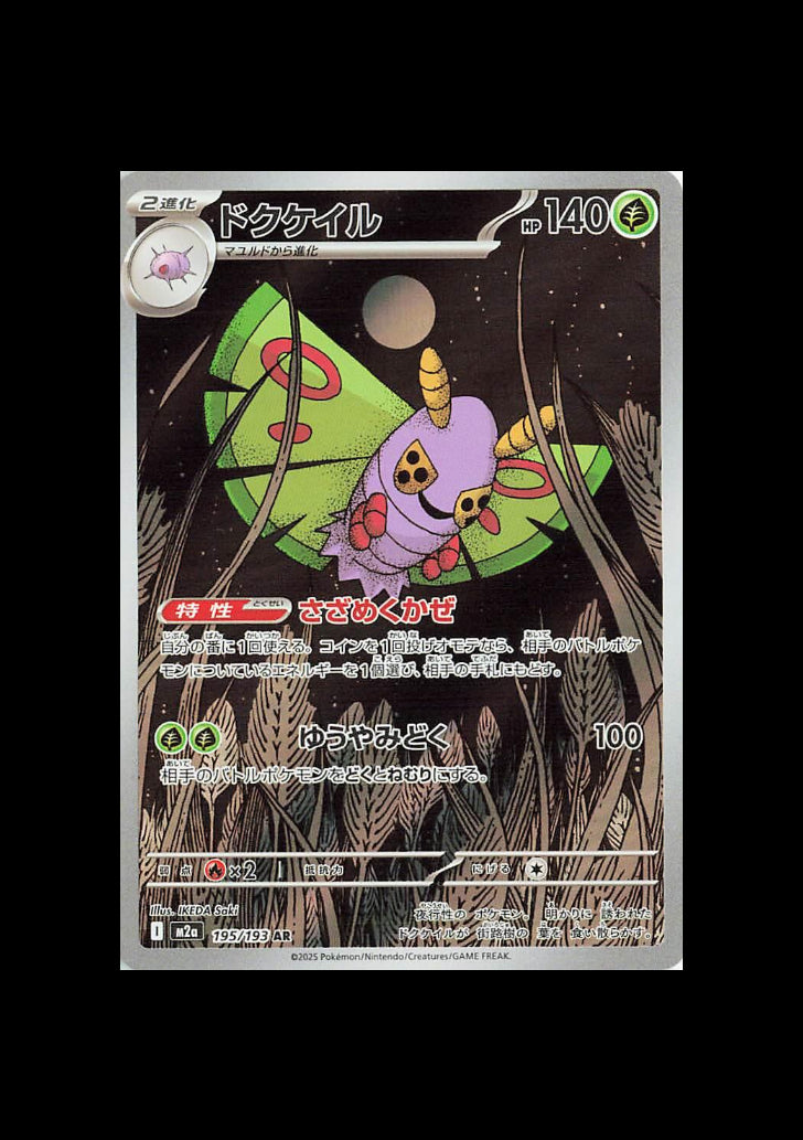 Dustox AR : #195/193 (JP)