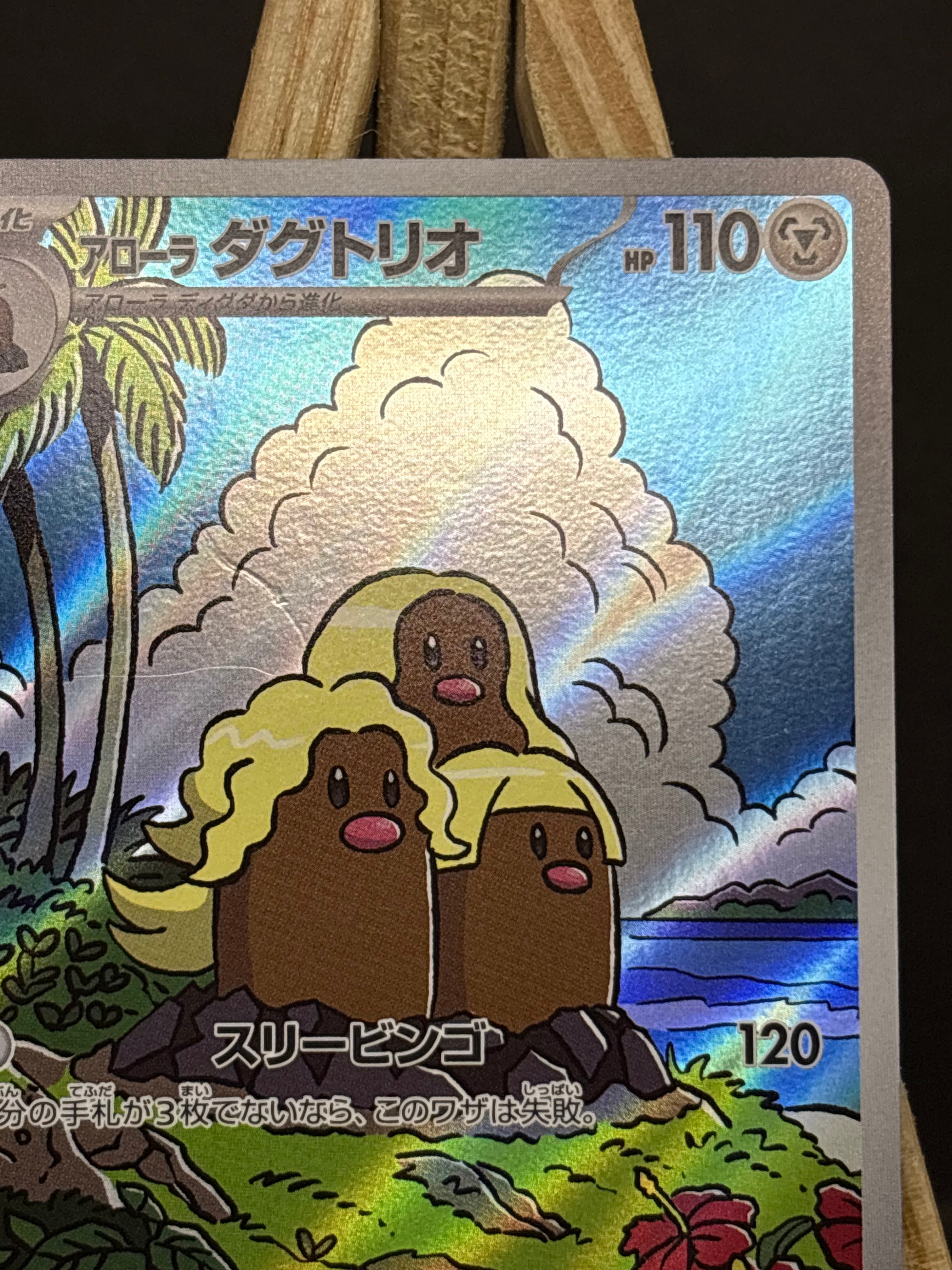 Alolan Dugtrio AR #116/106 (JP) [DMG]