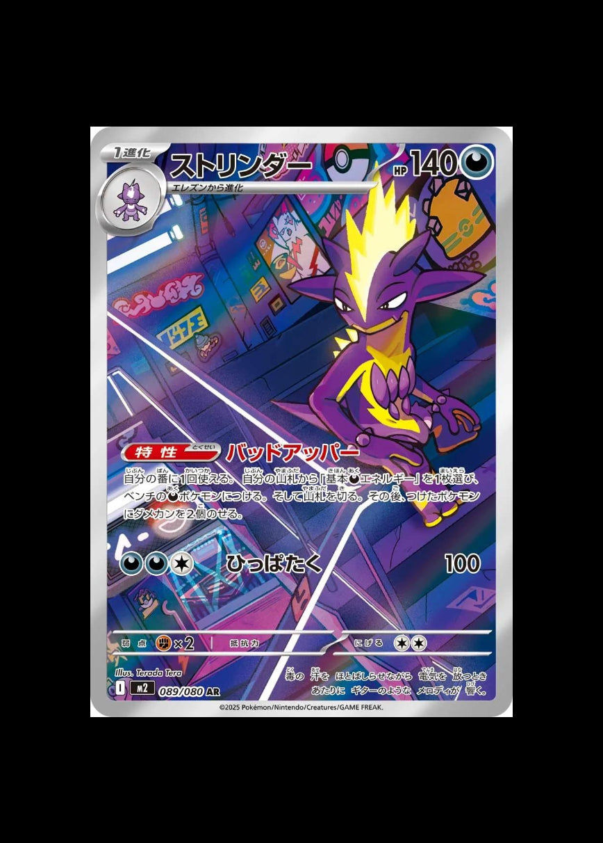 Toxtricity AR : #089/080 (JP)