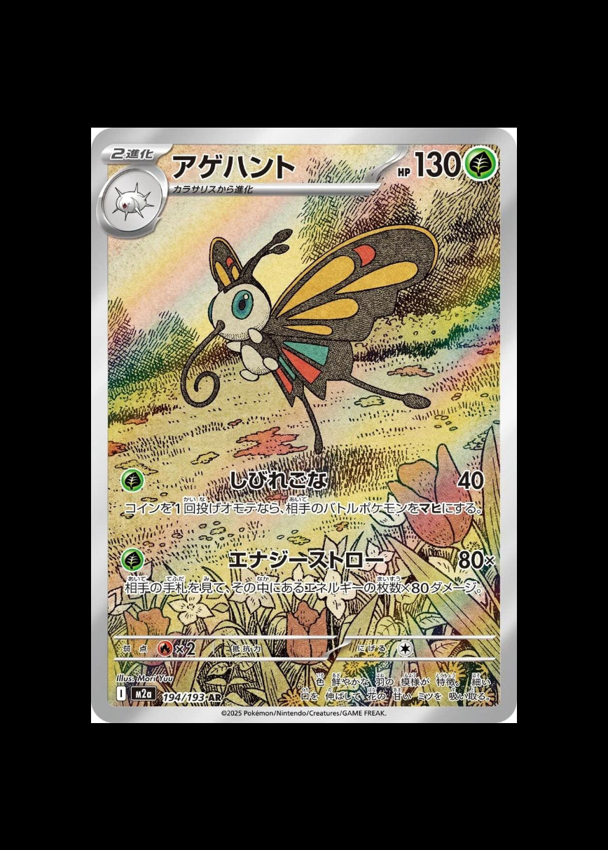 Beautifly AR #194/193 (JP)