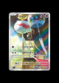 Chimecho AR #106/101 (JP)