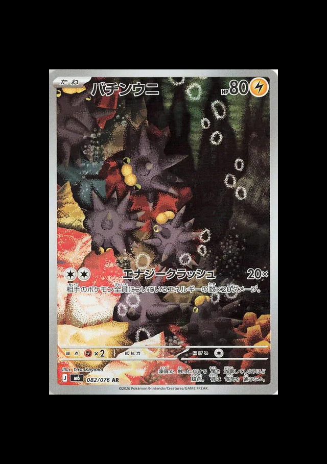Pincurchin AR #082/076 (JP)